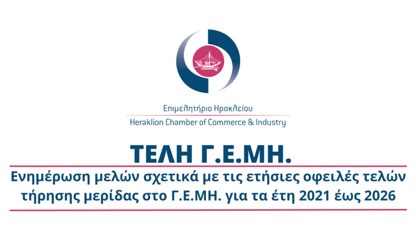 Ενημέρωση μελών σχετικά με τις ετήσιες οφειλές τελών τήρησης μερίδας στο Γ.Ε.ΜΗ. για τα έτη 2021 έως 2026