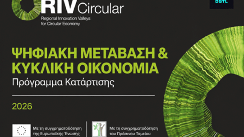 Το Επιμελητήριο Ηρακλείου ενημερώνει για διαδικτυακά μαθήματα με θέμα ‘Ψηφιακές Τεχνολογίες για την Κυκλική Οικονομία’