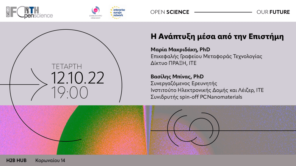 12/10/2022 ΟΜΙΛΙΑ: FORTH ─ H2B HUB Open Science, 2ος κύκλος