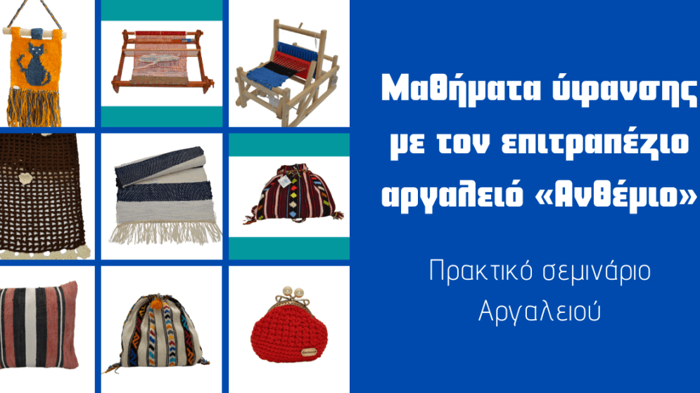 ΣΕΜΙΝΑΡΙΟ: Μαθήματα ύφανσης με τον επιτραπέζιο αργαλειό «Ανθέμιο». Έναρξη: 30/01/2023