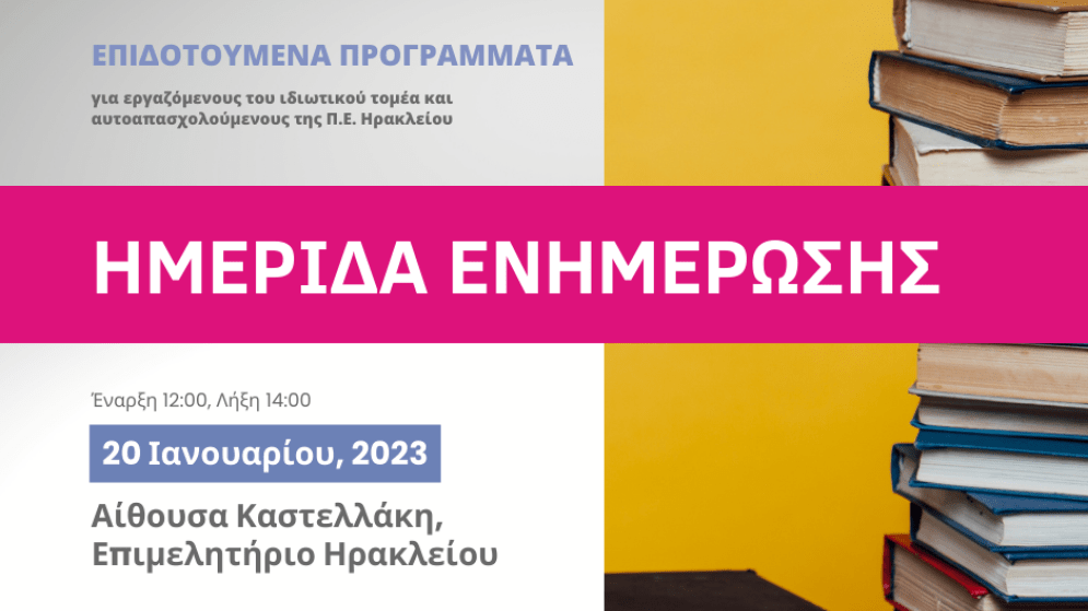 Ημερίδα Ενημέρωσης στο Επιμελητήριο Ηρακλείου για τα ΝΕΑ Προγράμματα Κατάρτισης με επίδομα 1.000€