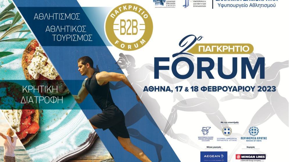 Δηλώστε συμμετοχή στο 2o ΠΑΓΚΡΗΤΙΟ FORUM - ΑΘΗΝΑ Προώθησης των Κρητικών Προϊόντων στα Ελληνικά Ξενοδοχεία & τα Δίκτυα Διανομής– SUPER MARKET