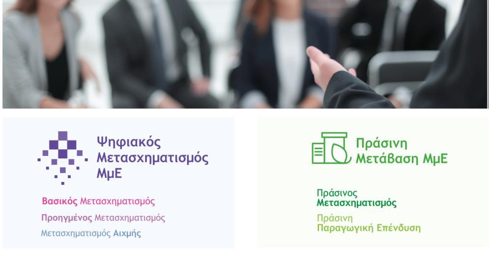 5/4 Ενημερωτική εκδήλωση για: «Ψηφιακός Μετασχηματισμός ΜμΕ» & «Πράσινη Μετάβαση ΜμΕ»