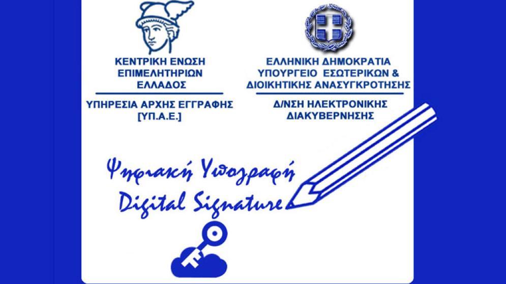 Δωρεάν Ψηφιακή Υπογραφή στις κεφαλαιουχικές επιχειρήσεις
