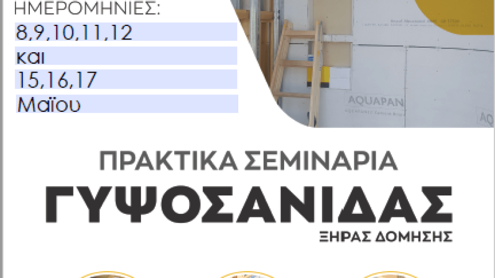Πρακτικά Σεμινάρια Ξηράς Δόμησης – Γυψοσανίδας με γερμανική πιστοποίηση.