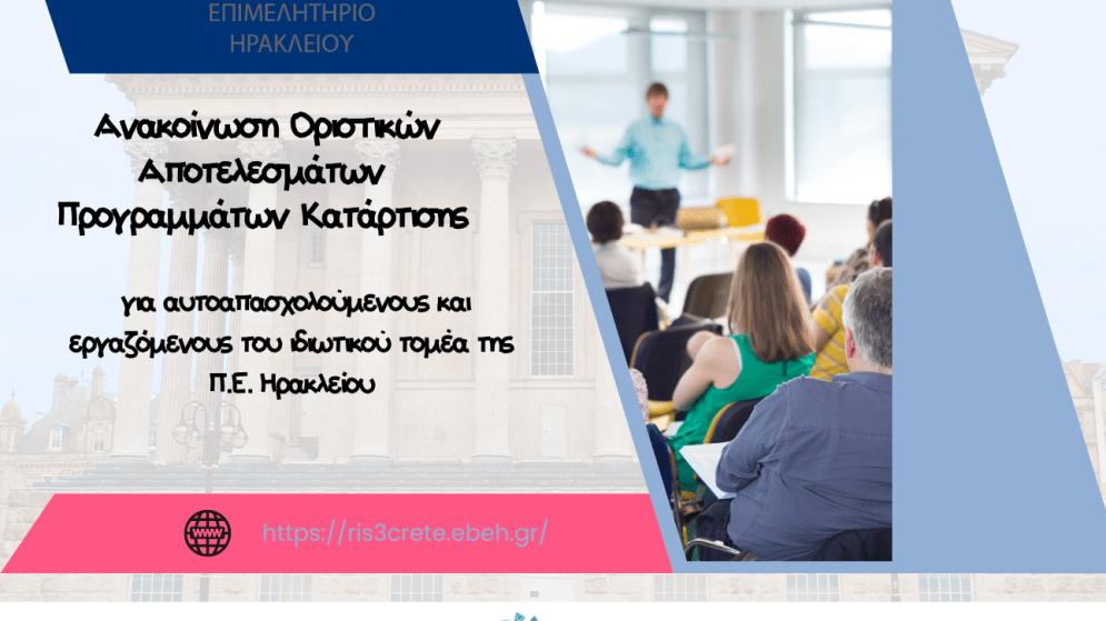Οριστικά αποτελέσματα επιδοτούμενων προγραμμάτων κατάρτισης Επιμελητηρίου Ηρακλείου