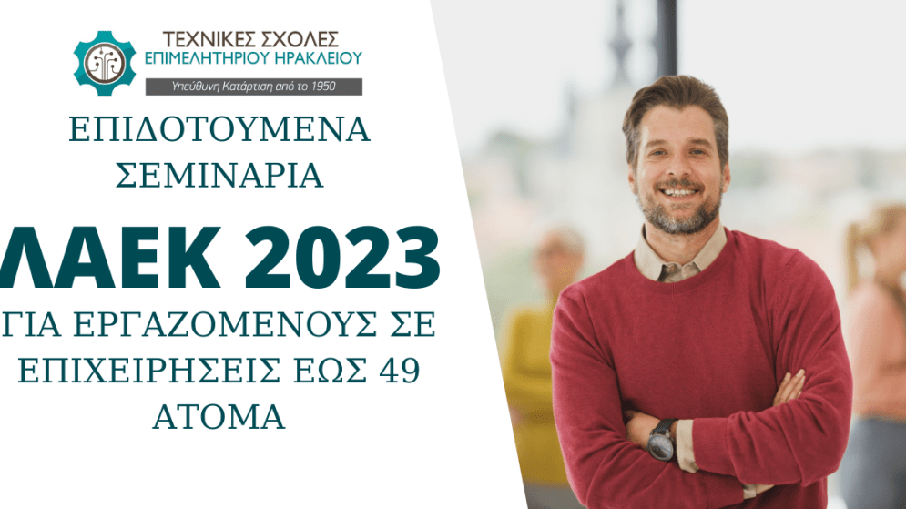 Επιδοτούμενα Προγράμματα ΛΑΕΚ-ΟΑΕΔ για εργαζόμενους σε μικρές επιχειρήσεις έως και 49 ατόμων