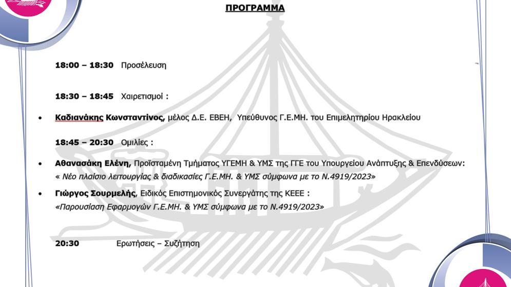 26/6: Ενημερωτική εκδήλωση «Νομικό Πλαίσιο, Διαδικασίες & Εφαρμογές Γ.Ε.ΜΗ./ΥΜΣ σύμφωνα με το Ν.4919/2022»