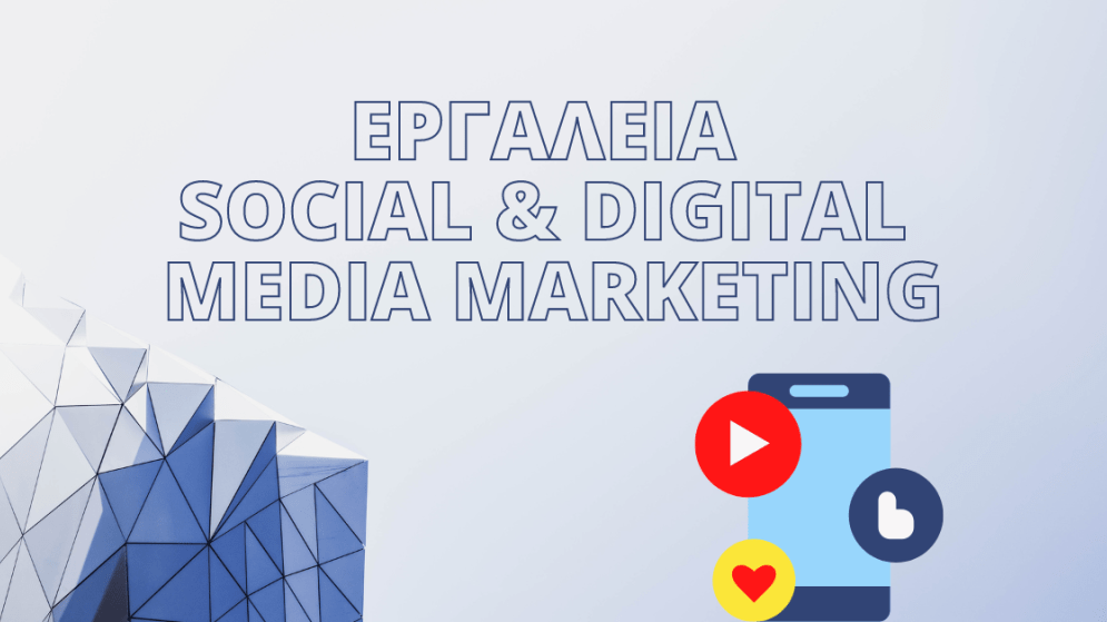 ΣΕΜΙΝΑΡΙΟ Εργαλεία Social & Digital Media Marketing 