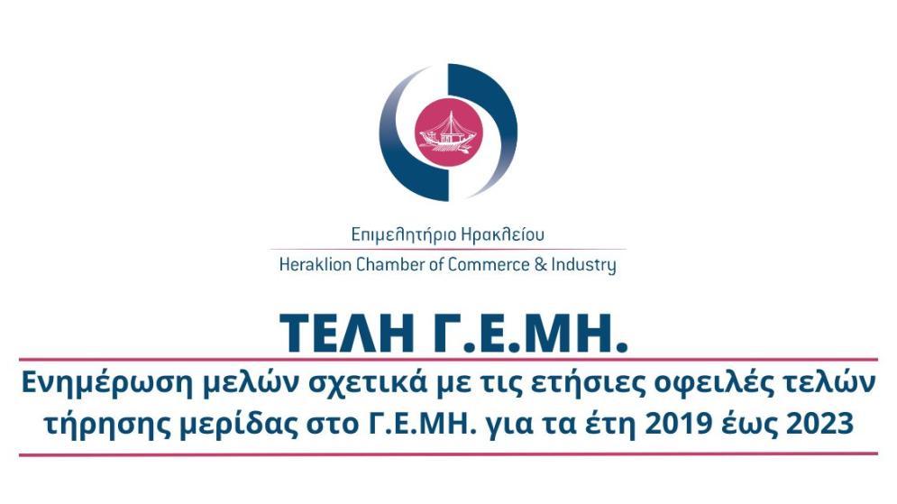 Ενημέρωση μελών σχετικά με τις ετήσιες οφειλές τελών τήρησης μερίδας στο Γ.Ε.ΜΗ. για τα έτη 2019 έως 2023