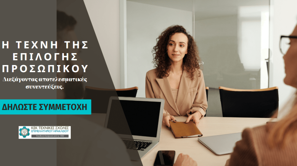 ΣΕΜΙΝΑΡΙΟ - Η Τέχνη της Επιλογής Προσωπικού. Διεξάγοντας αποτελεσματικές συνεντεύξεις» Έναρξη: 26/03/24 