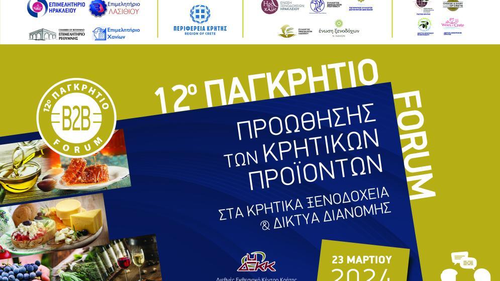 12ο Παγκρήτιο Forum Προώθησης Κρητικών Προϊόντων στα Κρητικά Ξενοδοχεία και τα Δίκτυα Διανομής – Super Market Σάββατο 23 Μαρτίου 2024 στο ΔΙΕΘΝΕΣ ΕΚΘΕΣΙΑΚΟ ΚΕΝΤΡΟ ΚΡΗΤΗΣ (ΔΕΚΚ)