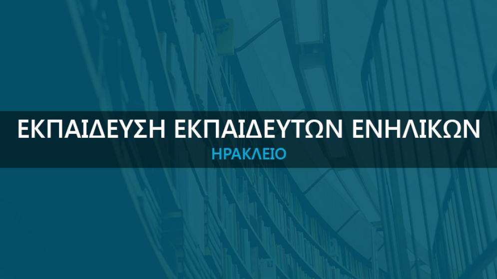 ΣΕΜΙΝΑΡΙΟ «Εκπαίδευση Εκπαιδευτών Ενηλίκων» στο Ηράκλειο. Νέο Τμήμα 21/06/2024