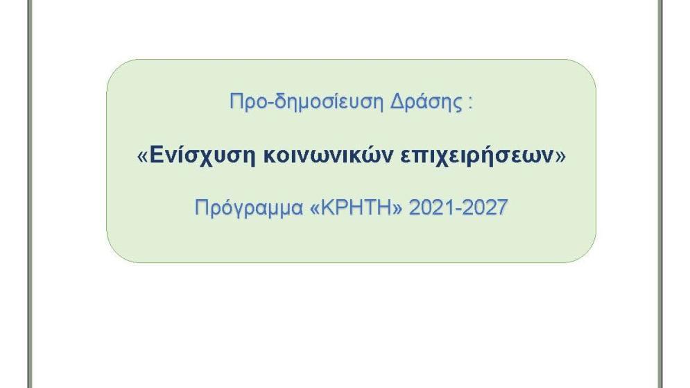 16/9 Παρουσίαση Δράσης: 4.1.2 – «Ενίσχυση Κοινωνικών Επιχειρήσεων» στο Επιμελητήριο Ηρακλείου