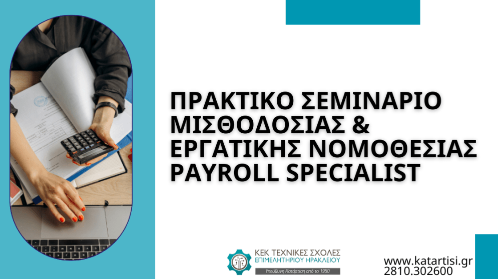 Πρακτικό Σεμινάριο Μισθοδοσίας & Εργατικής Νομοθεσίας. Payroll Specialist Έναρξη 18/11/2024