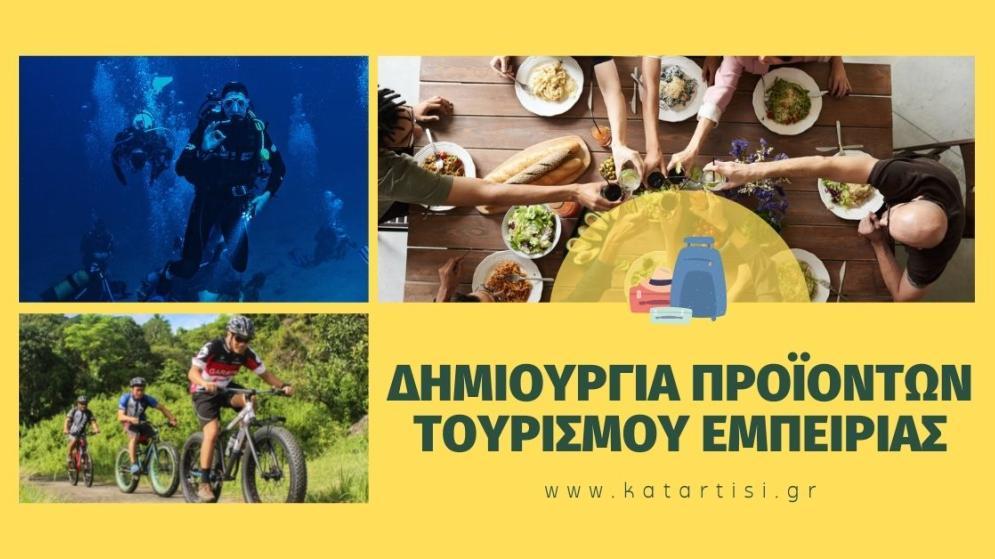 ΣΕΜΙΝΑΡΙΟ: «Κέρδισε μέσα από τη δημιουργία προϊόντων Τουρισμού Εμπειρίας. Experiences.»  Έναρξη: 25/11/2024