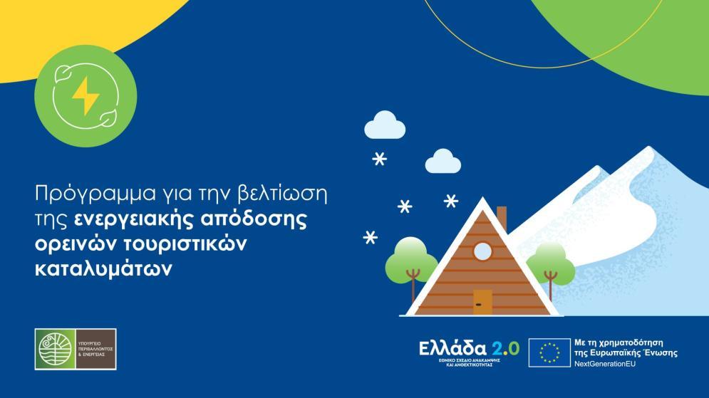 Πρόγραμμα Ενεργειακής Αναβάθμισης Ορεινών Τουριστικών Καταλυμάτων