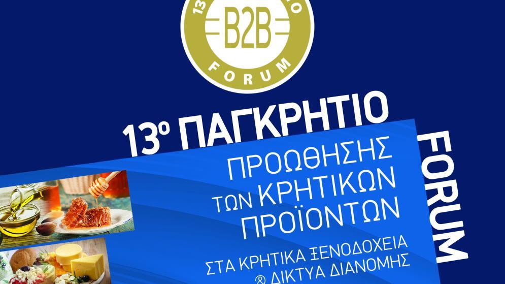 Έως την Παρασκευή 28/2 Δωρεάν Δήλωση Συμμετοχής στο 13ο Πακρήτιο Φόρουμ