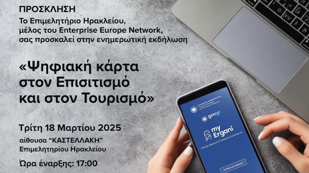 Τρίτη 18/3:«Ψηφιακή κάρτα στον Επισιτισμό και στον Τουρισμό» ΔΩΡΕΑΝ ενημερωτική εκδήλωση στο Επιμελητήριο Ηρακλείου