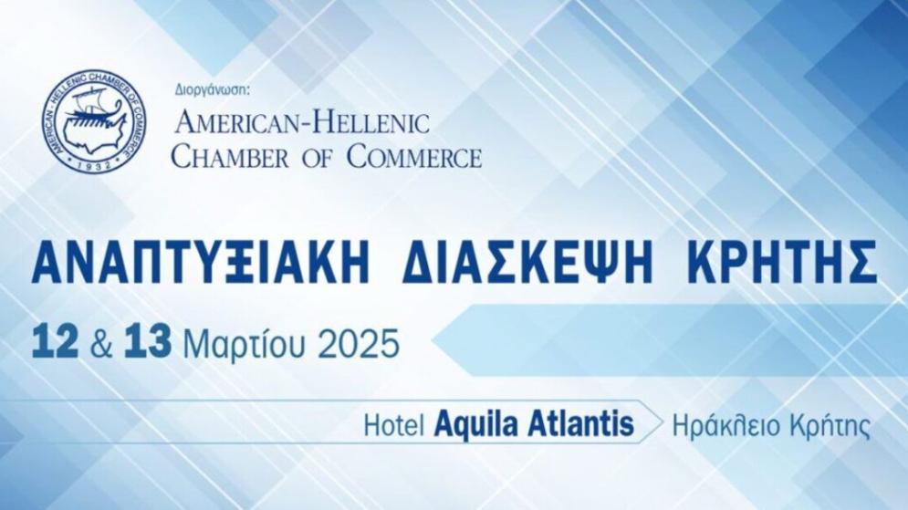 Αναπτυξιακή Διάσκεψη Κρήτης - 12 & 13 Μαρτίου στο Ηράκλειο