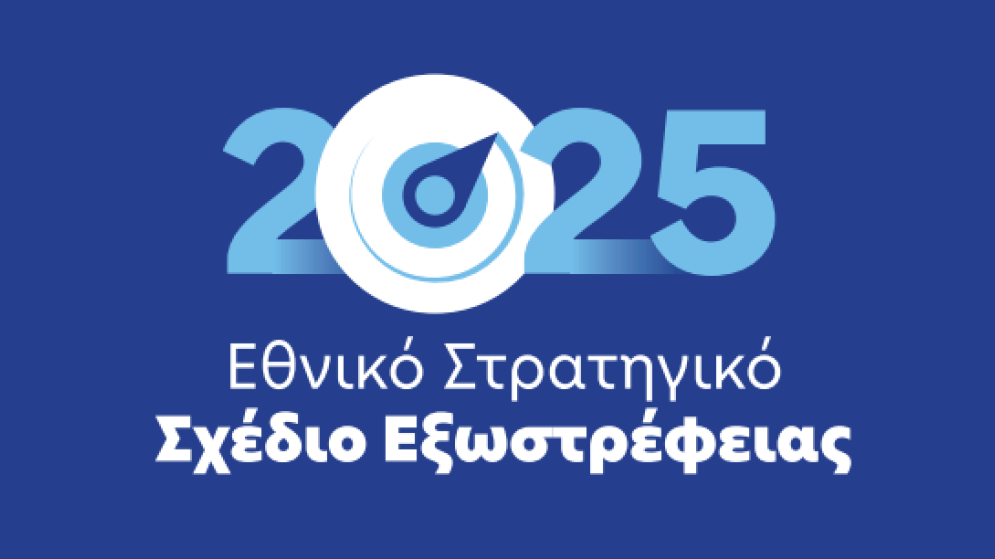 ΕΛΛΑΔΑ: Εθνικό Στρατηγικό Σχέδιο Εξωστρέφειας 2025 