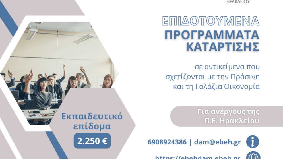Προγράμματα Κατάρτισης ανέργων με επίδομα 2.250€ από το Επιμελητήριο Ηρακλείου