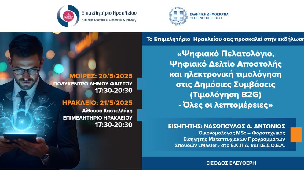 Ενημερωτική εκδήλωση για Ψηφιακό Πελατολόγιο & Δελτίο Αποστολής σε Μοίρες και Ηράκλειο