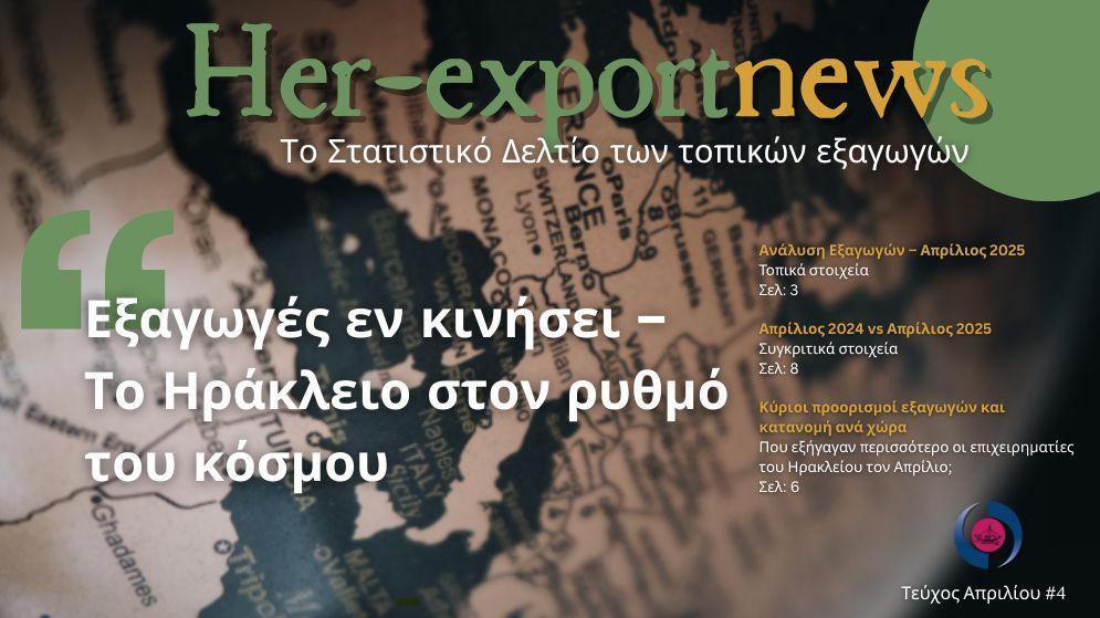 HER-Export News | Στατιστικό Δελτίο Απριλίου 2025: Το Ηράκλειο στον ρυθμό του κόσμου