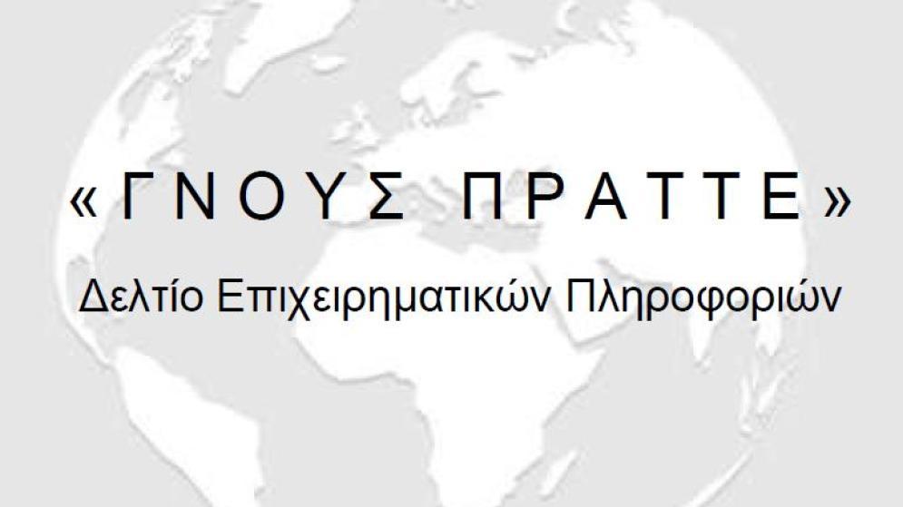 "ΓΝΟΥΣ ΠΡΑΤΤΕ"-Απρίλιος 2025 -Μηνιαίο δελτίο επιχειρηματικών πληροφοριών