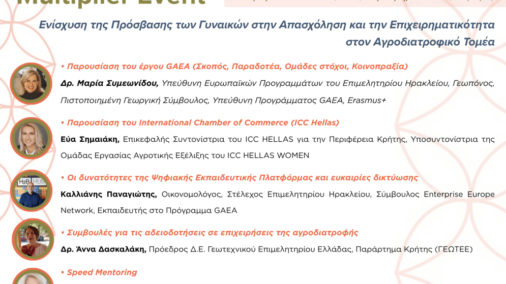 Επιμορφωτική και Ενημερωτική Εκδήλωση (Multiplier Event) του Ευρωπαϊκού Έργου GAEA