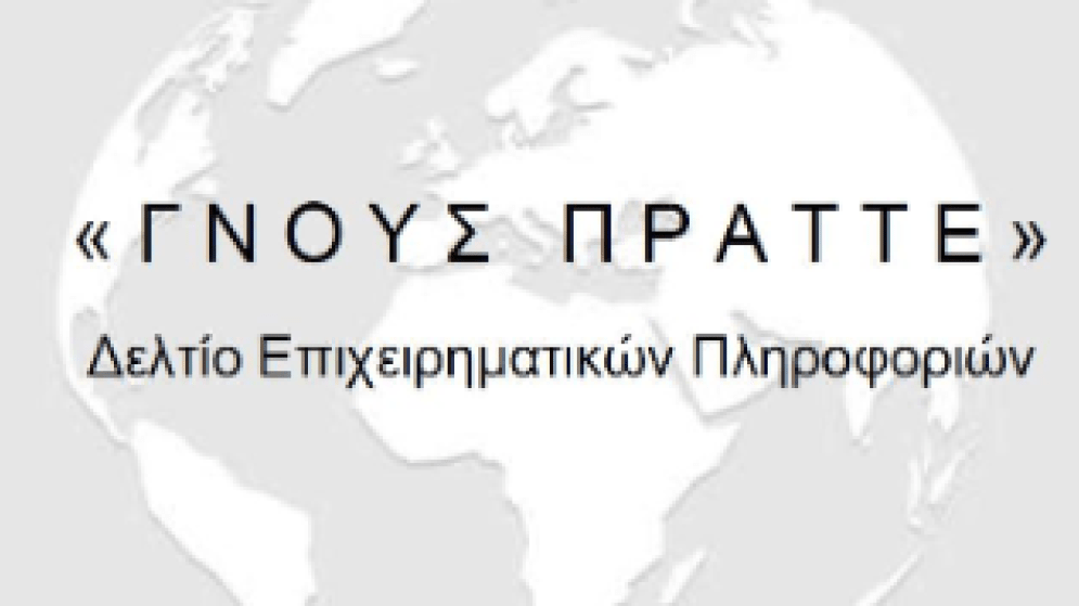 «ΓΝΟΥΣ ΠΡΑΤΤΕ» – Μάιος 2025 – Μηνιαία επιχειρηματική ενημέρωση