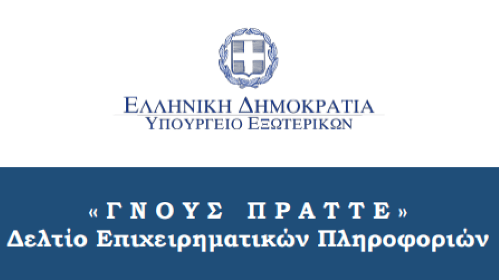 ΓΝΟΥΣ ΠΡΑΤΤΕ: Δελτίο Επιχειρηματικών Πληροφοριών Μαΐου 2025