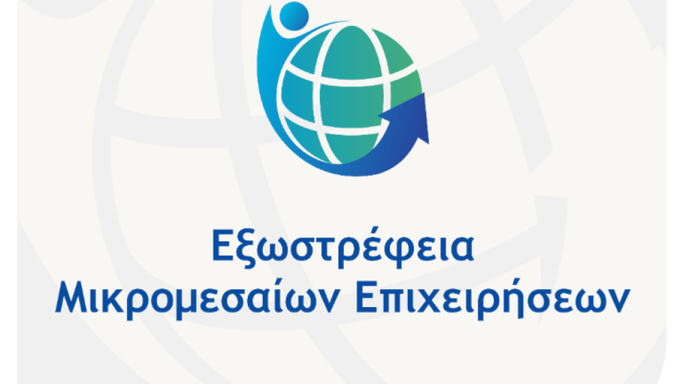 Νέα Δράση «Εξωστρέφεια Μικρομεσαίων Επιχειρήσεων»