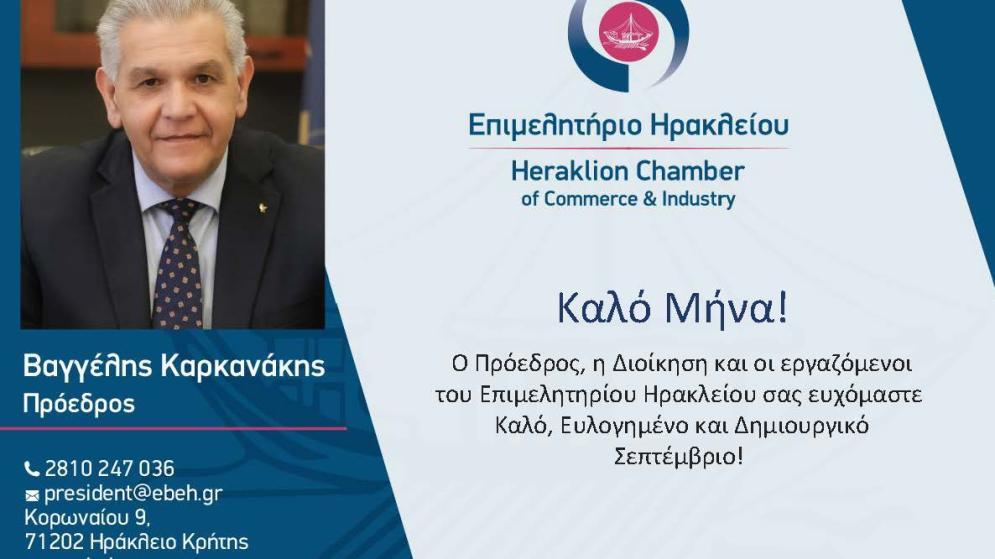 Το Επιμελητήριο Ηρακλείου σας εύχεται Καλό Σεπτέμβριο!