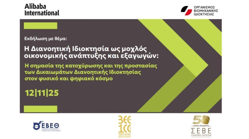 Εκδήλωση ΟΒΙ στη Θεσσαλονίκη, 12.11.2025---Κατοχύρωση και εξαγωγές