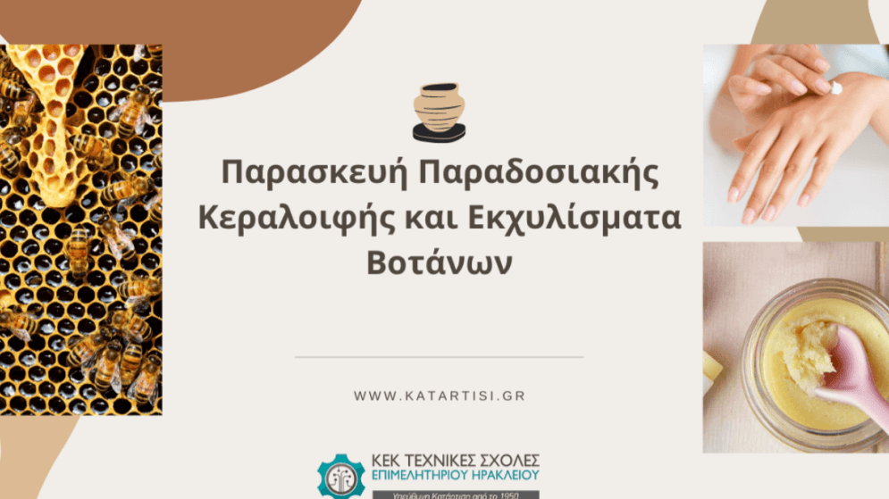 Σεμινάριο: Παρασκευή παραδοσιακής κεραλοιφής και εκχυλισμάτων βοτάνων. Έναρξη: 03/11/2025