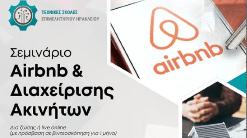 Σεμινάριο «Airbnb & Διαχείρισης Ακινήτων». Έναρξη 08/12/2025