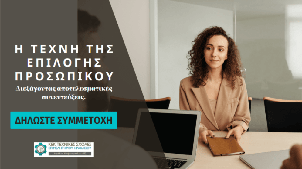Σεμινάριο «Η Τέχνη της Επιλογής Προσωπικού. Διεξάγοντας αποτελεσματικές συνεντεύξεις». Έναρξη 11/11/2025