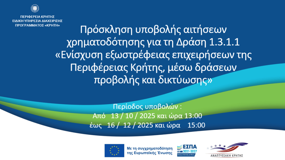 Τρίτη 18/11: Παρουσίαση Προγράμματος Εξωστρέφειας Επιχειρήσεων στο Επιμελητήριο Ηρακλείου