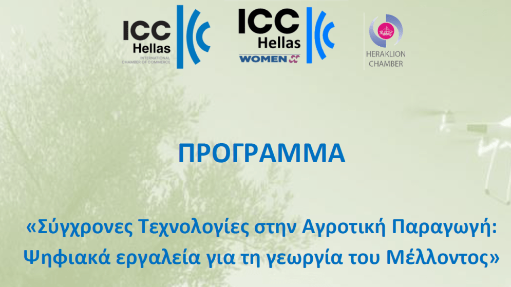 Τετάρτη 19/11- ΣΑΕΚ Ηρακλείου/ Γεωργική Σχολή Μεσσαράς: Σύγχρονες Τεχνολογίες στην Αγροτική Παραγωγή Ψηφιακά Εργαλεία για τη Γεωργία του Μέλλοντος