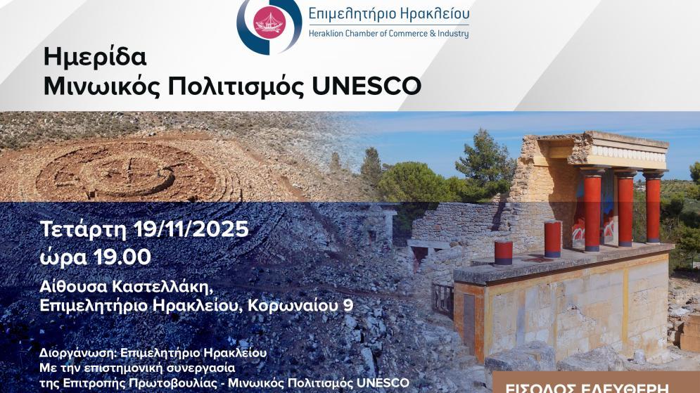 Τετάρτη 19/11: Ημερίδα " Μινωικός Πολιτισμός UNESCO" στο Επιμελητήριο Ηρακλείου