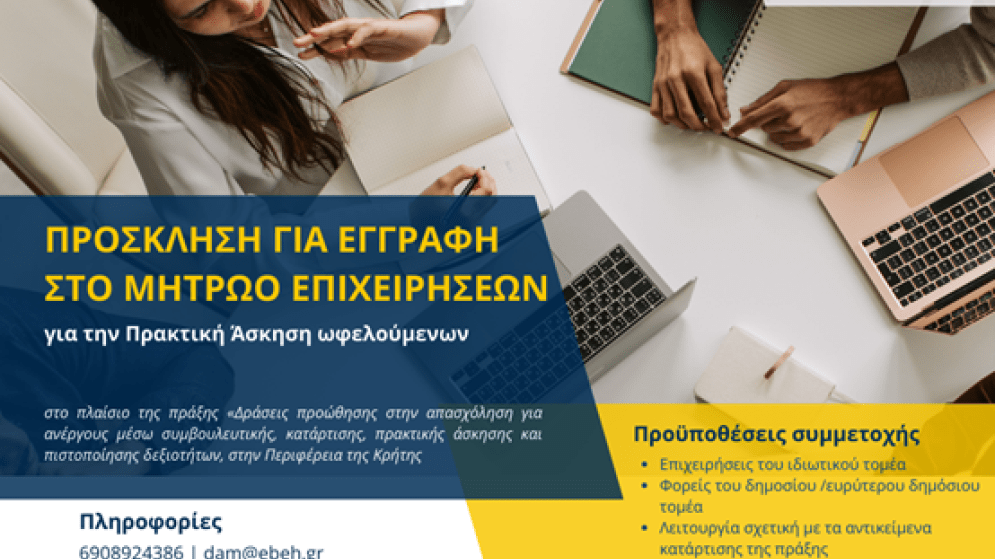 Πρόσκληση σε επιχειρήσεις να ενταχθούν στο Μητρώο Επιχειρήσεων για υποδοχή ωφελουμένων σε πρακτική άσκηση