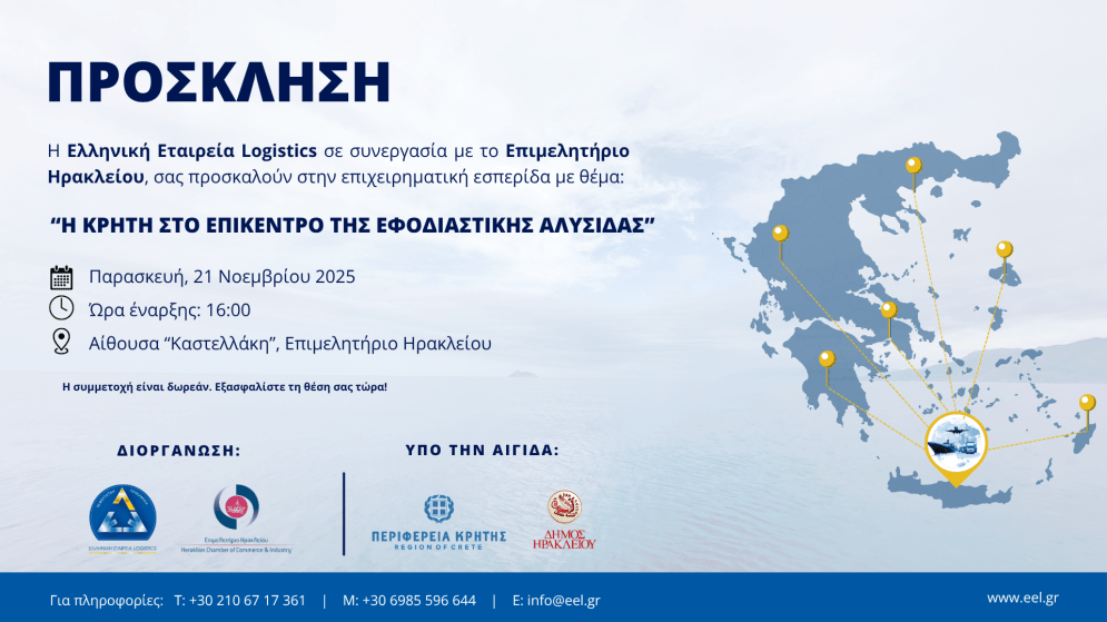 Παρασκευή 21/11 «Η Κρήτη στο Επίκεντρο της Εφοδιαστικής Αλυσίδας» – Επιχειρηματική Εσπερίδα στο Επιμελητήριο Ηρακλείου