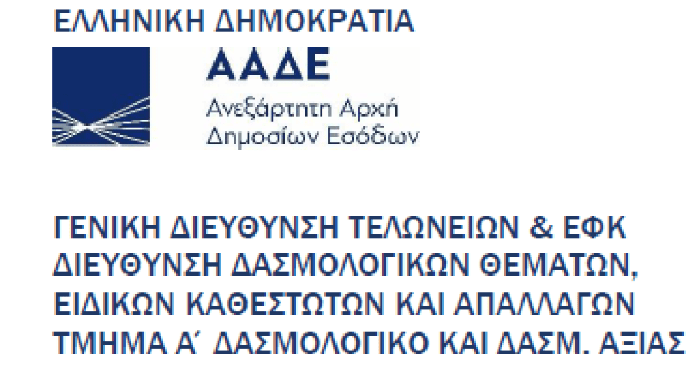 Δημιουργία νέων Πρόσθετων Κωδικών ΕΕ, τύπου G, και νέων Παραπομπών, τύπου PS, στο TARIC