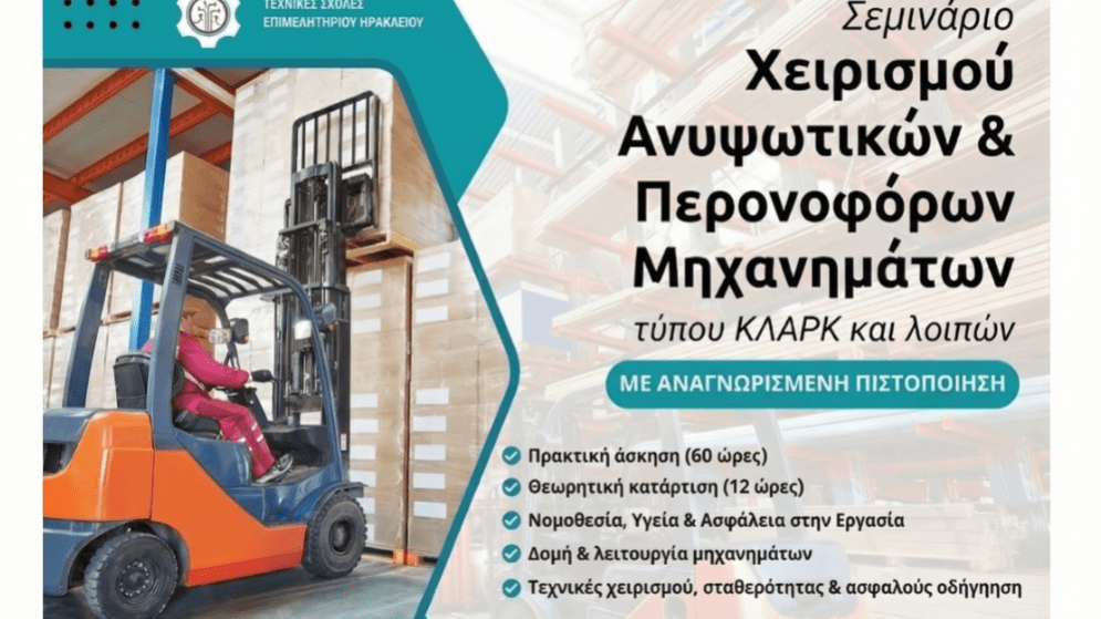 Σεμινάριο «Επαγγελματικής Κατάρτισης στον Χειρισμό Ανυψωτικών Περονοφόρων Μηχανημάτων – Κλαρκ». Έναρξη: 12/01/2026