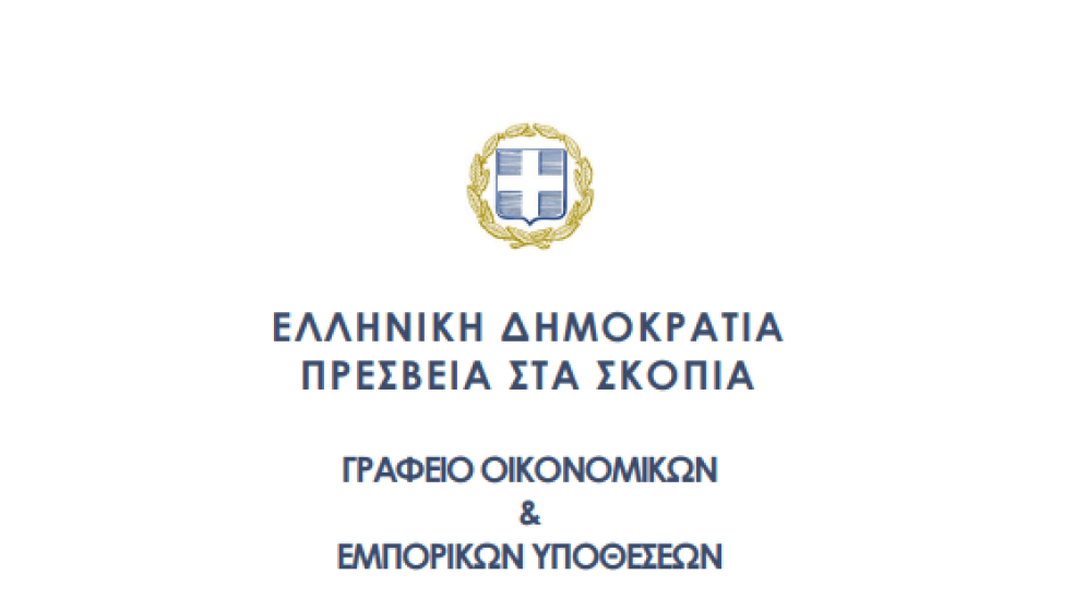 Δελτίο τρεχουσών προκηρύξεων δημόσιων διαγωνισμών (Πήγη: Γραφείο Ο.Ε.Υ. Σκόπια)