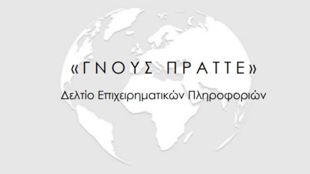 ΓΝΟΥΣ ΠΡΑΤΤΕ :Δελτίο Επιχειρηματικών Πληροφοριών Δεκέμβριος 2025