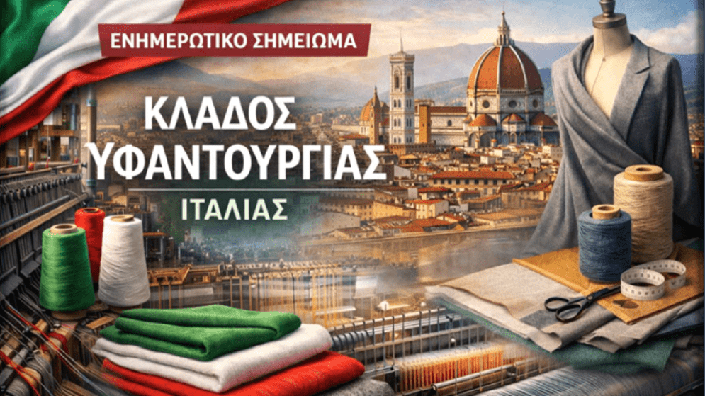 ΙΤΑΛΙΑ: Επισκόπηση του κλάδου υφαντουργίας και της έκθεσης Milano Unica