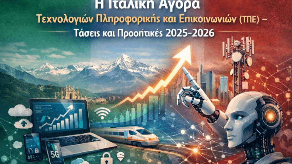 ΙΤΑΛΙΑ: Αγορά Τεχνολογιών Πληροφορικής και Επικοινωνιών (ΤΠΕ) – Τάσεις και Προοπτικές 2025–2026