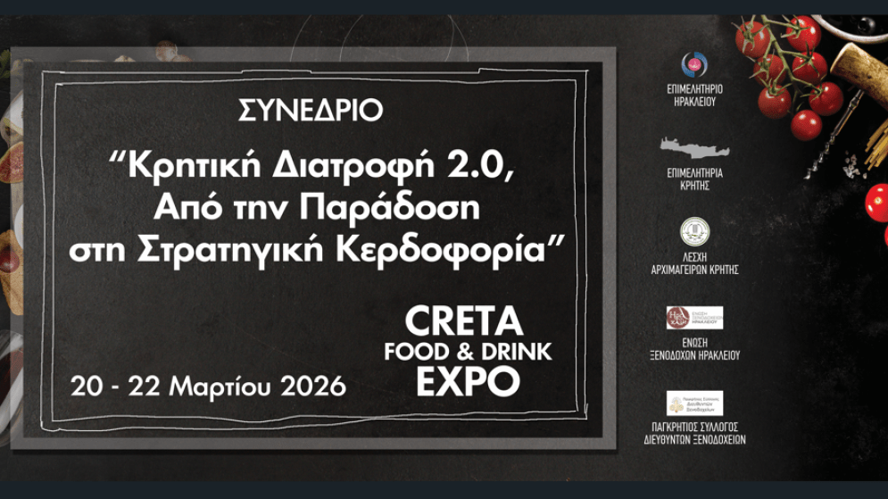 Κρητική Διατροφή 2.0 - Από την Παράδοση στη Στρατηγική Κερδοφορία. Σάββατο 21/3 -Συνέδριο στο ΔΕΚΚ